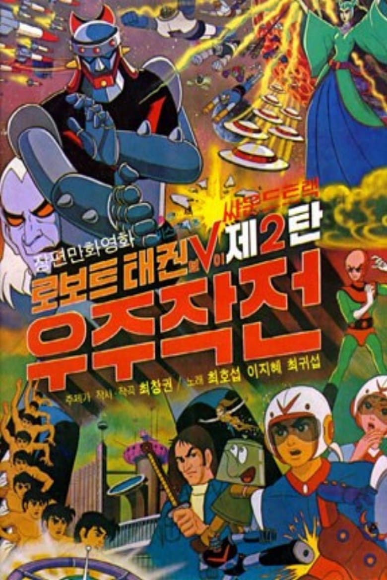 Poster of Robot Taekwon V: Wooju jakjeon