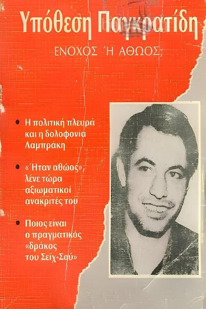 Poster of Αθώος ή ένοχος;