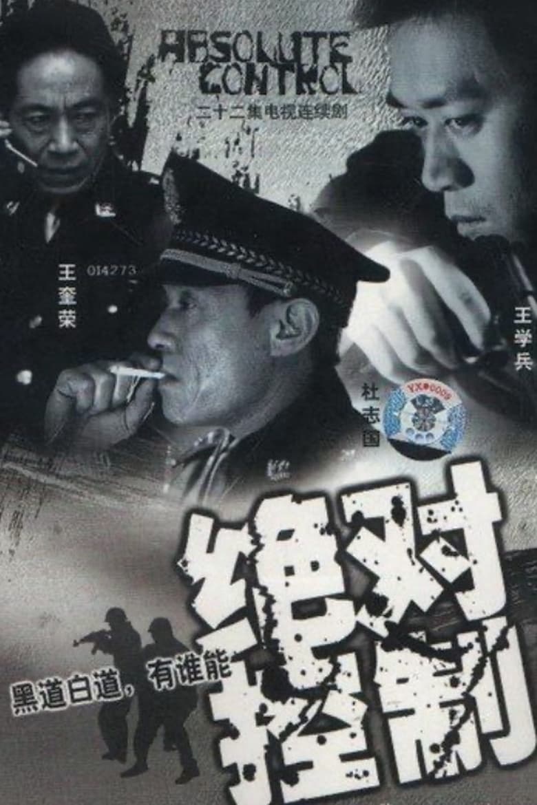 Poster of 绝对控制