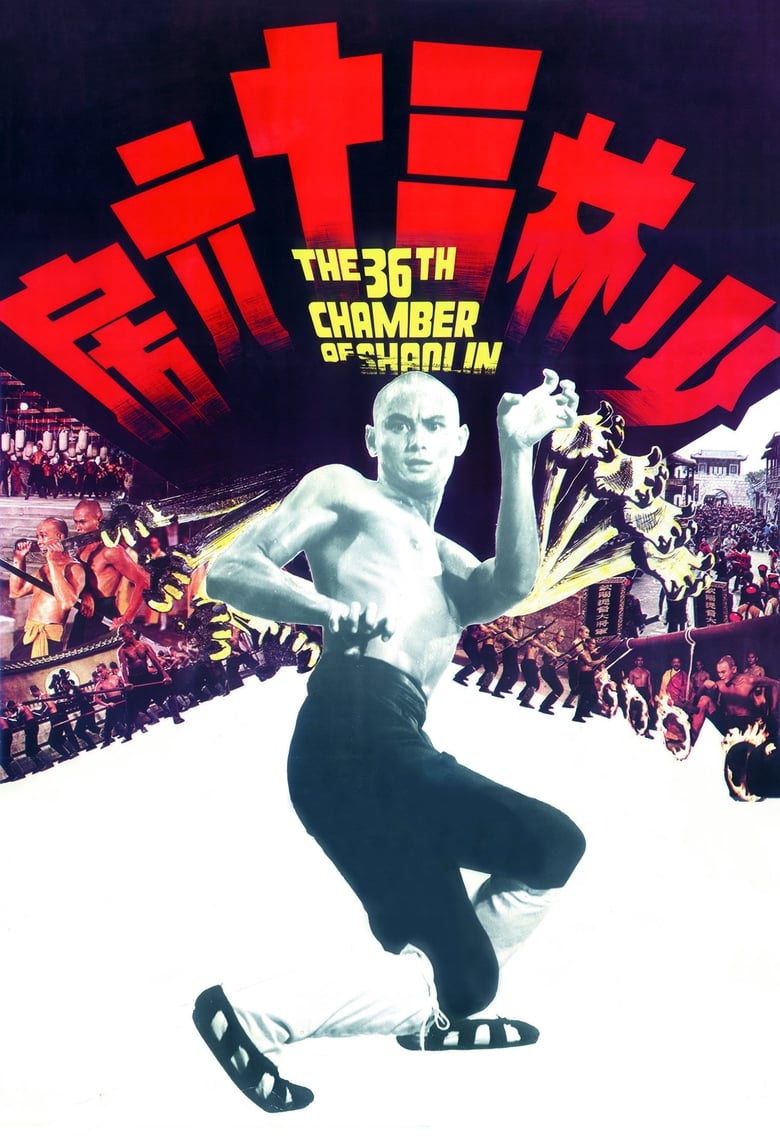 Poster of The 36th Chamber of Shaolin