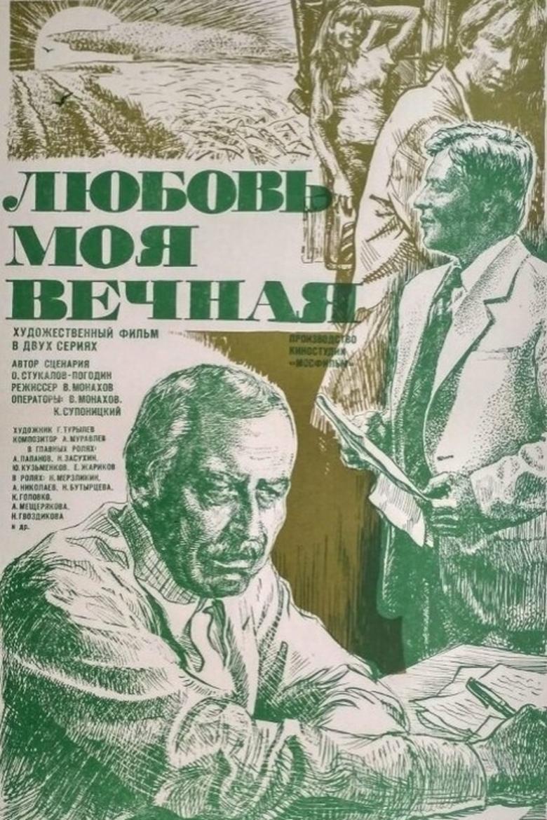 Poster of Любовь моя вечная