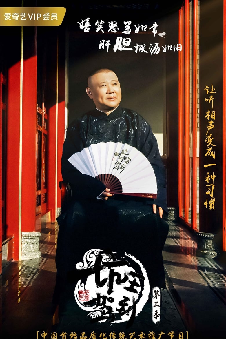 Poster of Episodes in 坑王驾到 - Season 2 - Season 2