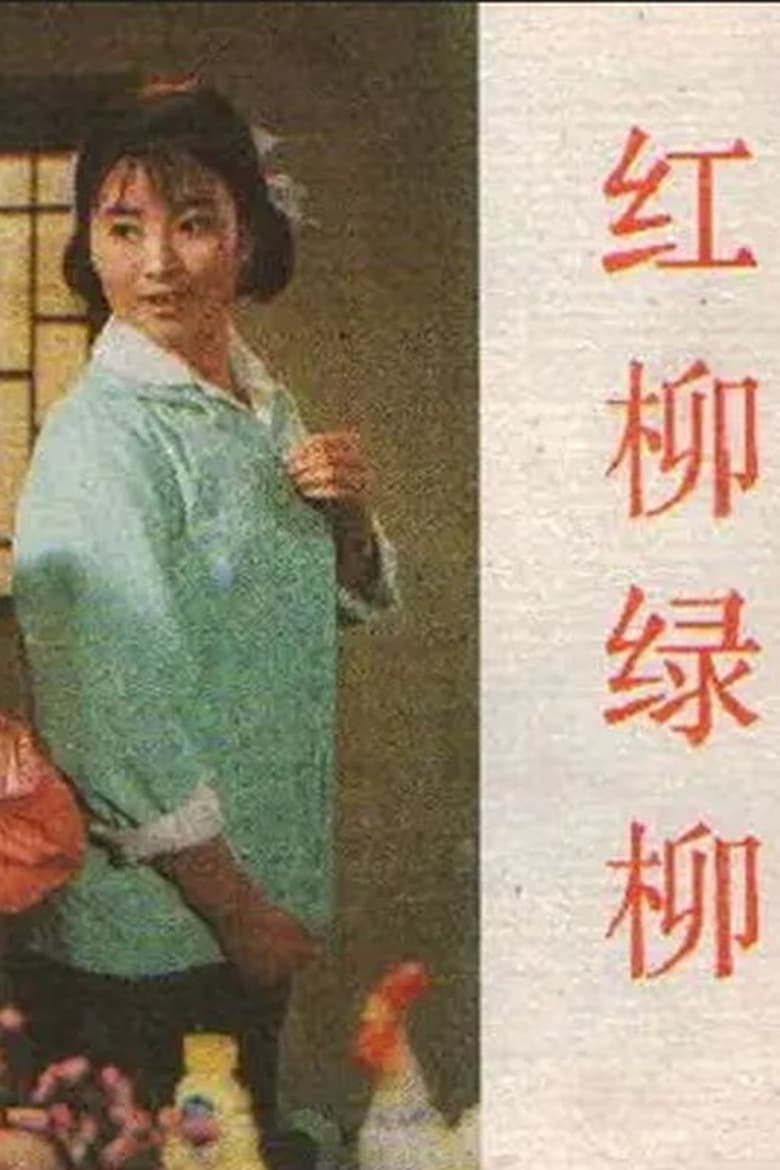 Poster of Hong liu lü liu