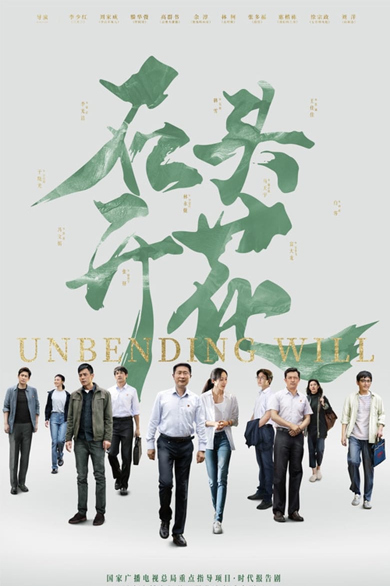 Poster of Cast and Crew in Unbending Will - Season 1 - Episode 9 - Episode 9