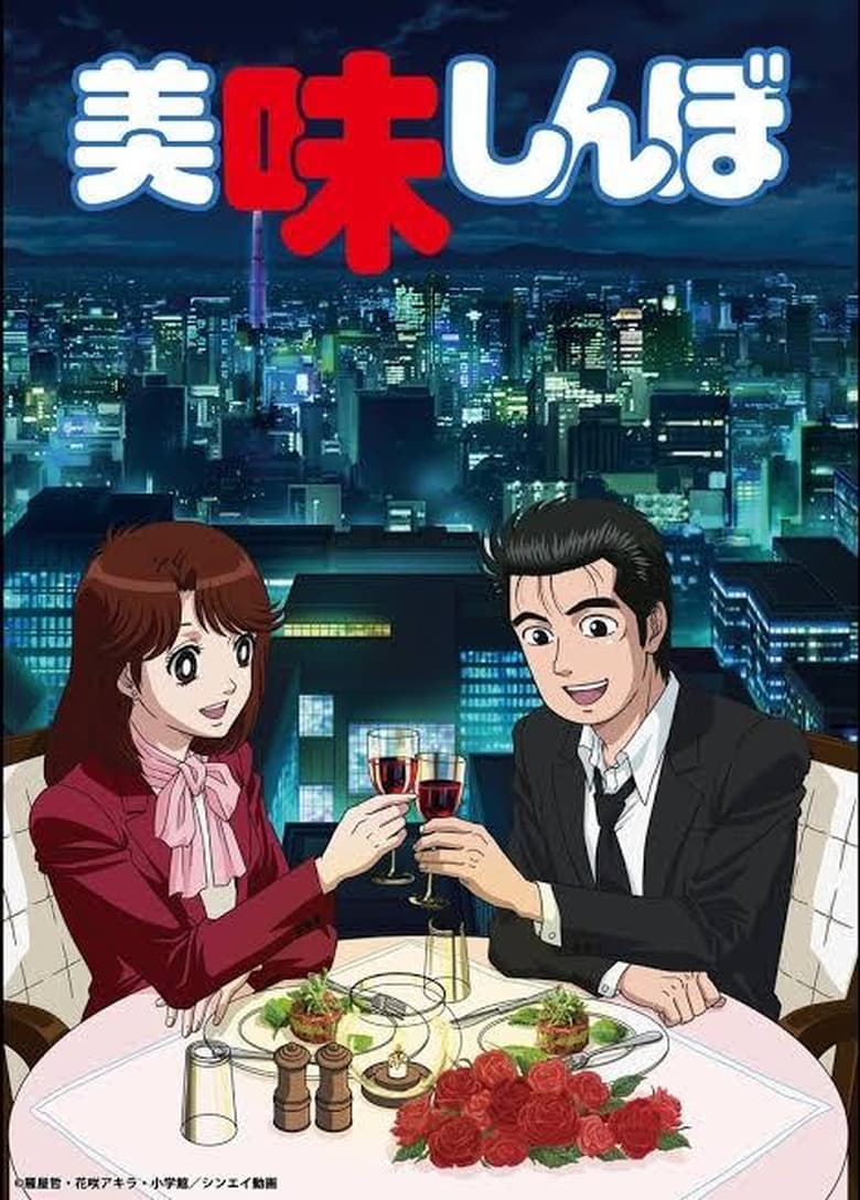 Poster of Episodes in Oishinbo - Season 1 - Season 1