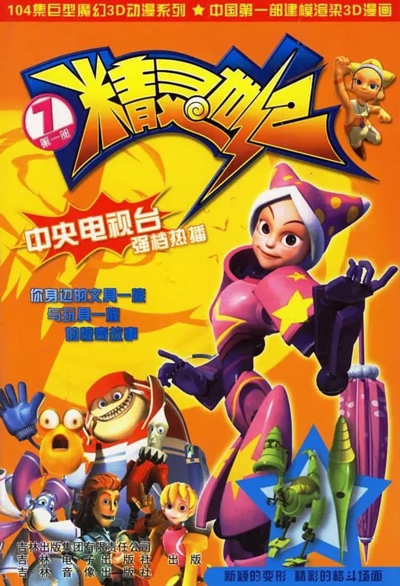 Poster of Episodes in 精灵世纪 - Season 1 - Season 1