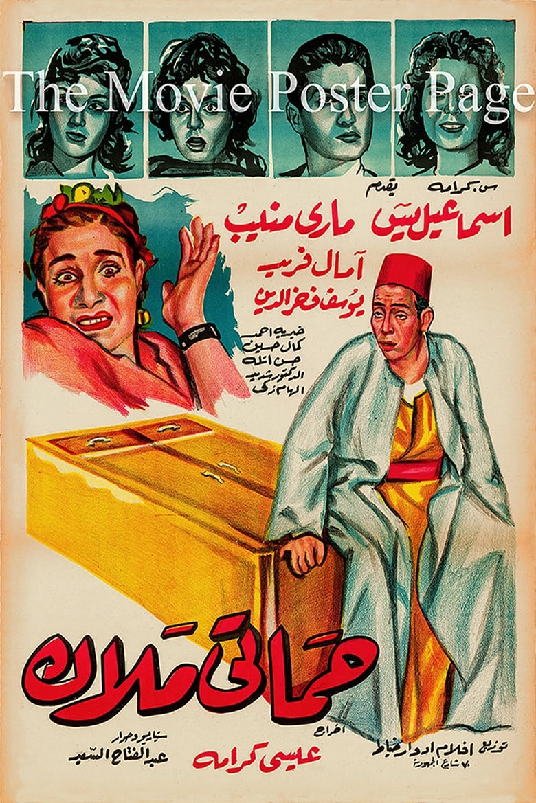 Poster of Hamati malak