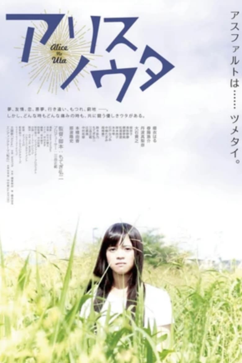 Poster of アリスノウタ