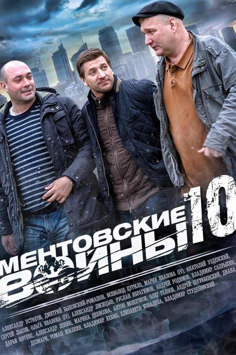 Poster of Episodes in Ментовские войны - Season 10 - Season 10