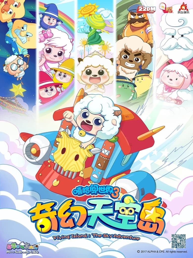 Poster of Episodes in 喜羊羊与灰太狼之奇幻天空岛 - Season 1 - Season 1