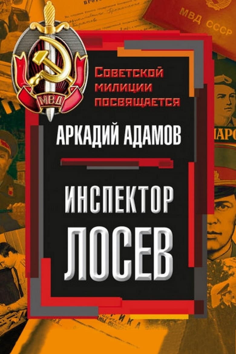 Poster of Episodes in Inspector Losev - Season 1 - Season 1