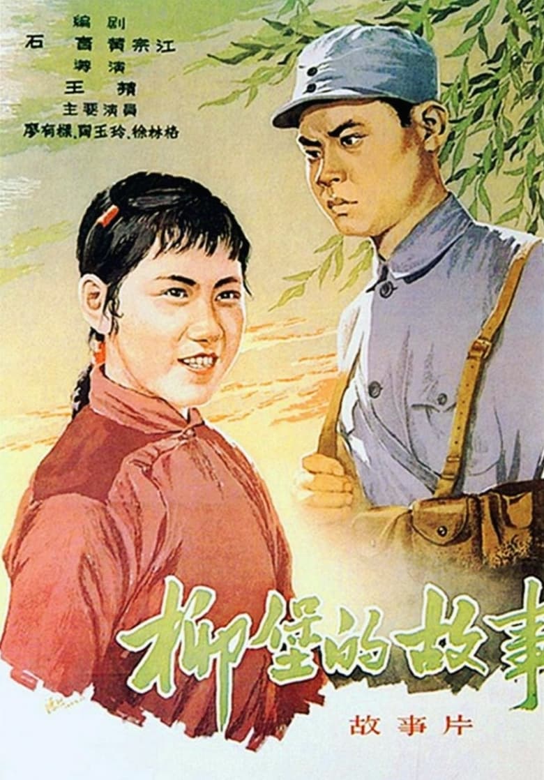 Poster of The Story of Liubao