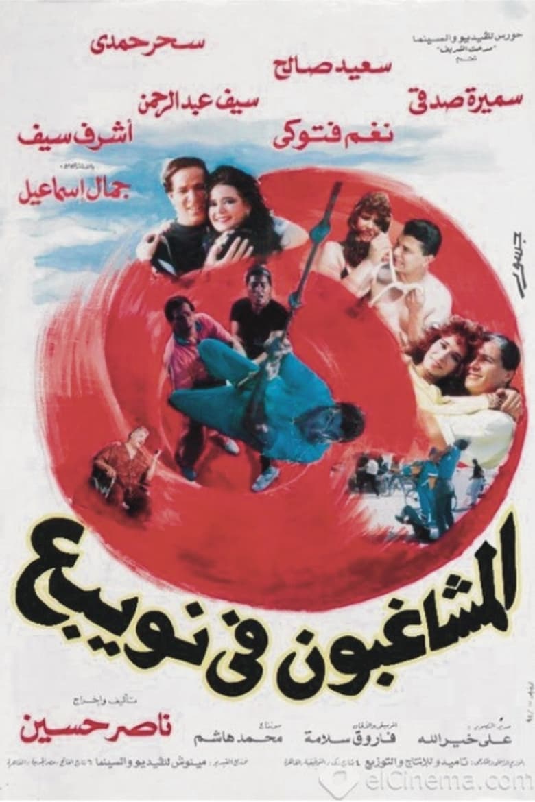 Poster of Almshaghebon Fe Noabae