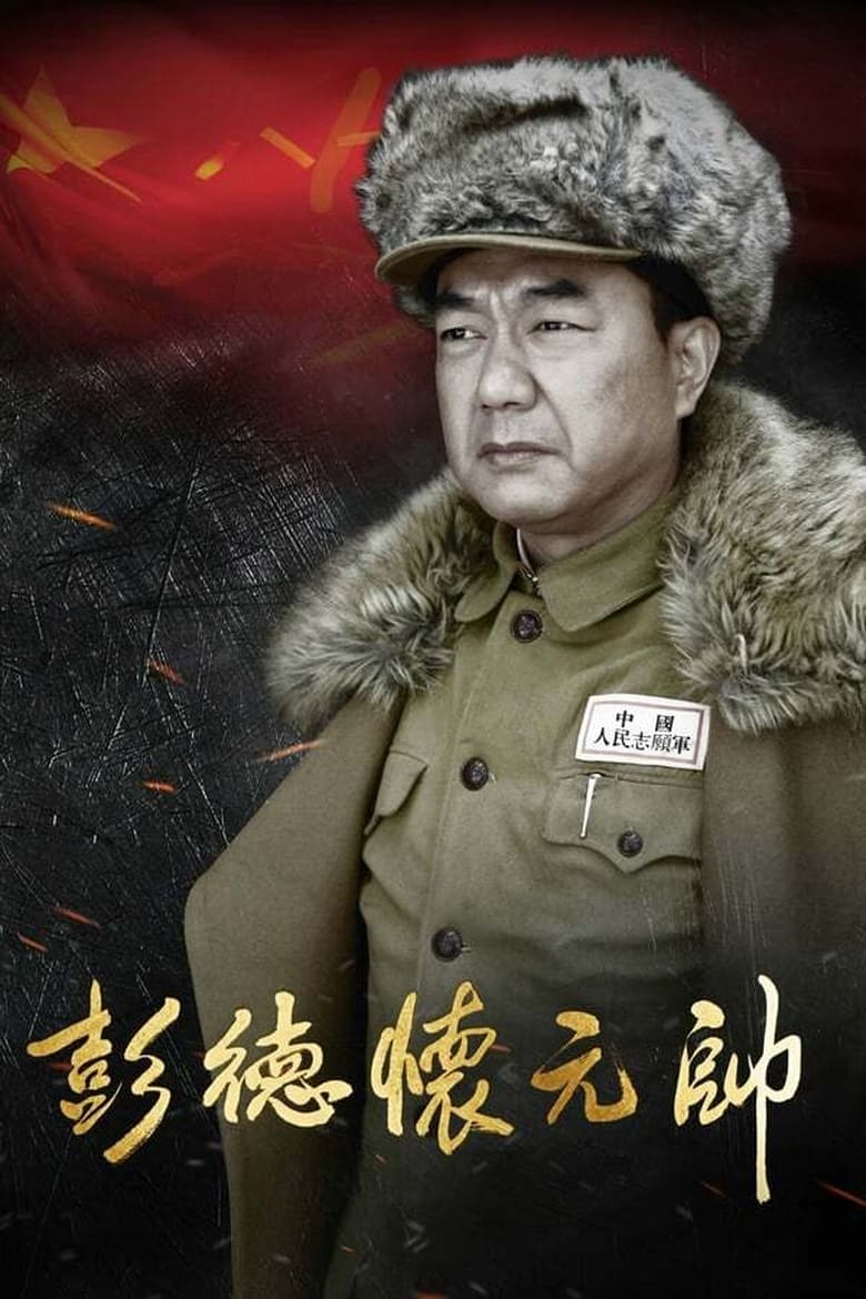 Poster of Episodes in Marshal Peng Dehuai - Season 1 - Season 1