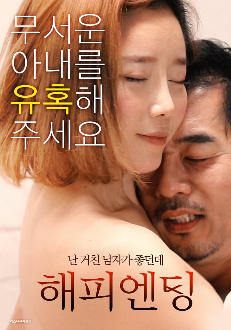 Poster of Happy Ending