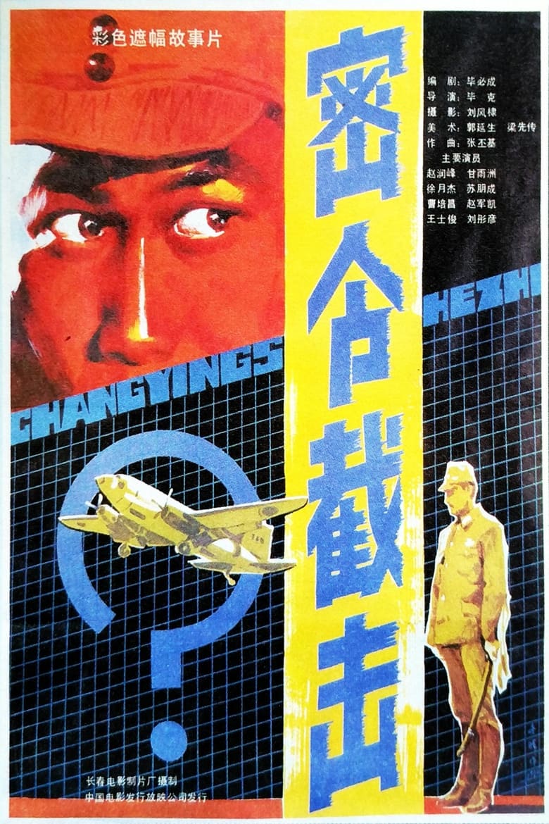 Poster of 密令截击