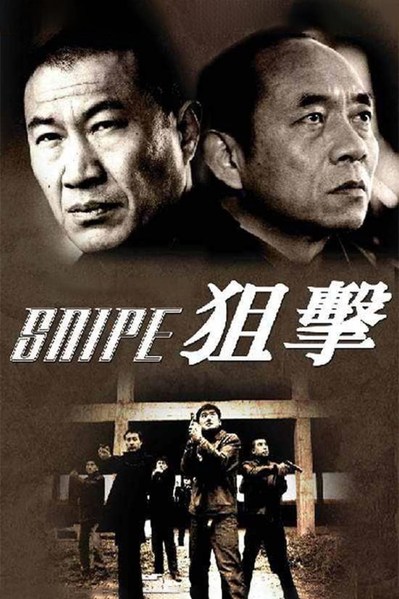 Poster of 狙击