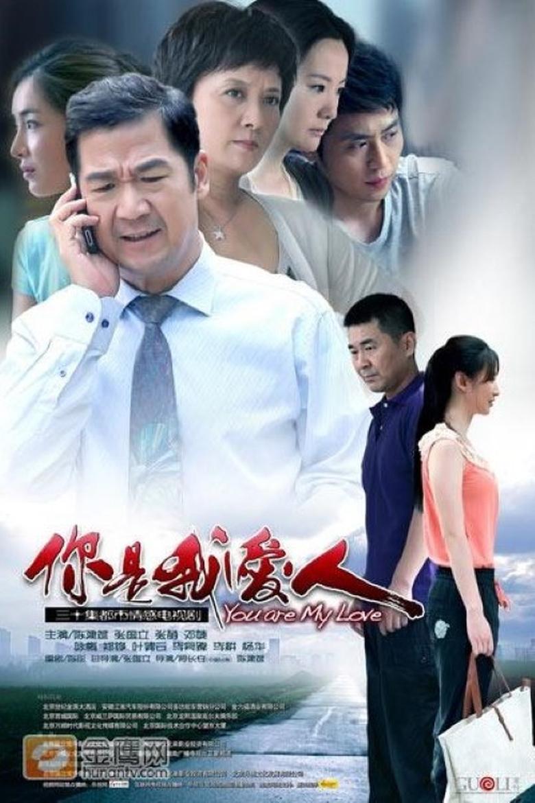 Poster of Episodes in 你是我爱人 - Season 1 - Season 1