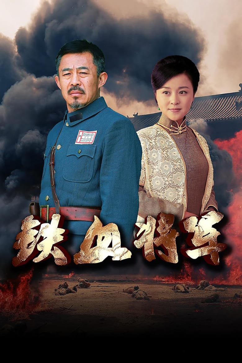 Poster of 铁血将军