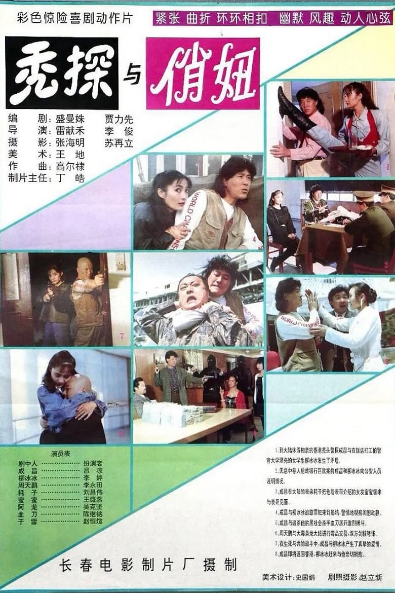 Poster of 秃探与俏妞