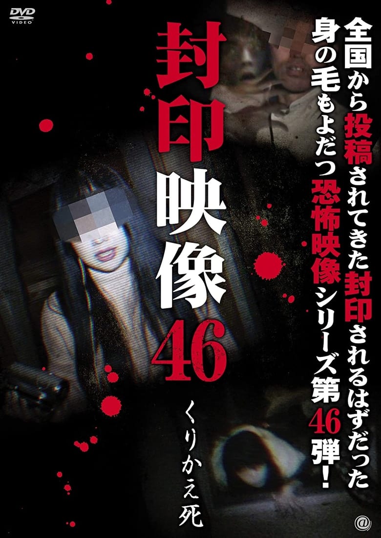 Poster of Sealed Video 46: Repeated Death