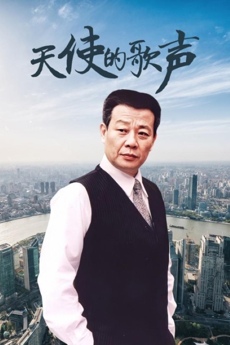 Poster of Episodes in 天使的歌声 - Season 1 - Season 1