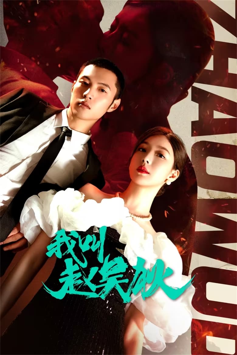 Poster of Cast and Crew in My Name Is Zhao Wudi - Season 1 - Episode 24 - Episode 24