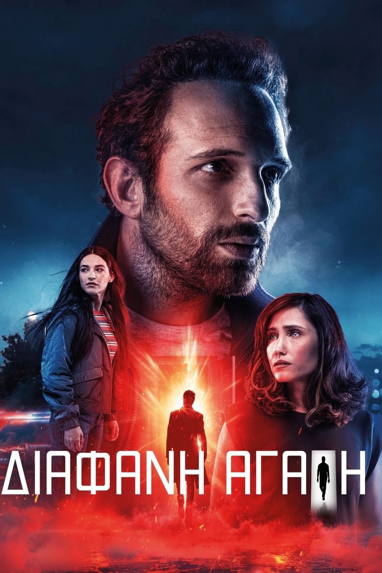 Poster of Διάφανη Αγάπη