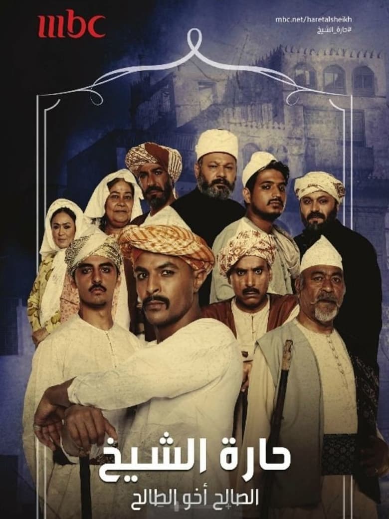 Poster of Harat Alsheikh