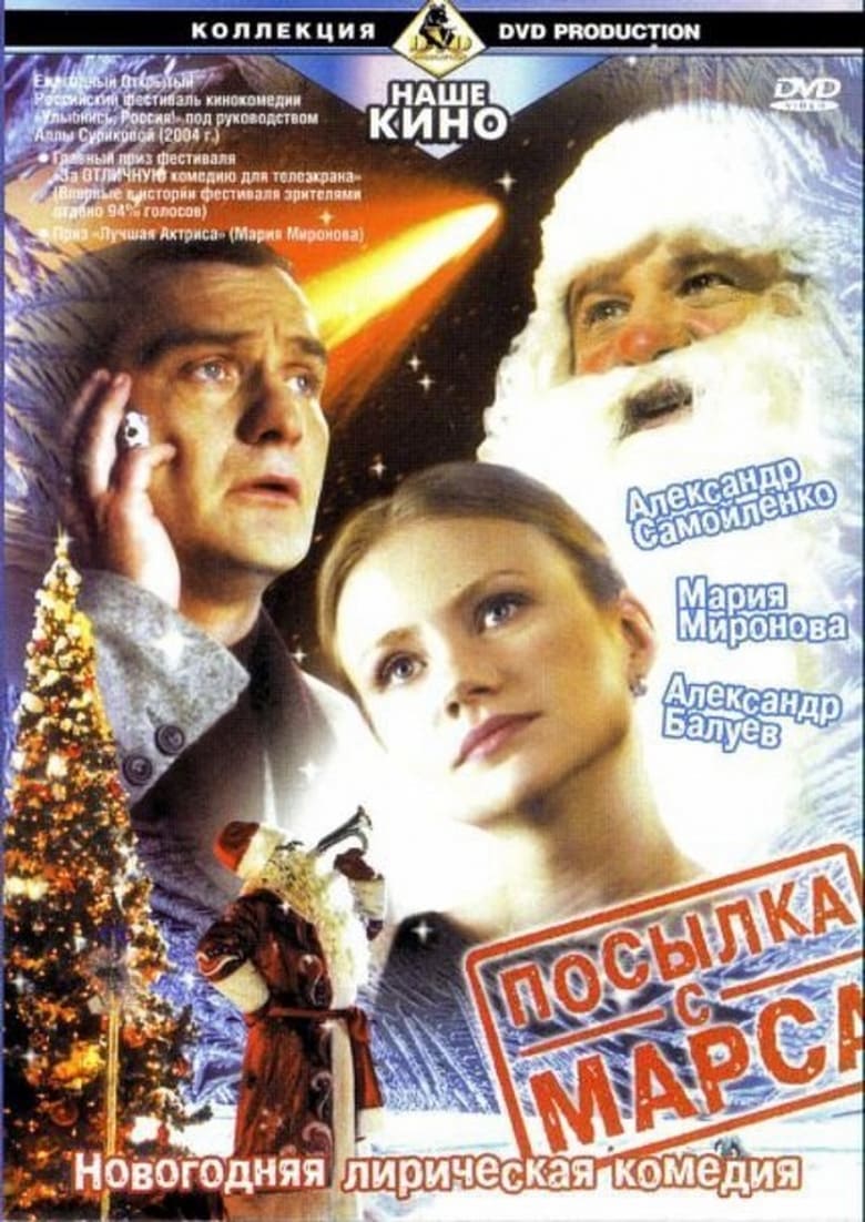 Poster of Посылка с Марса