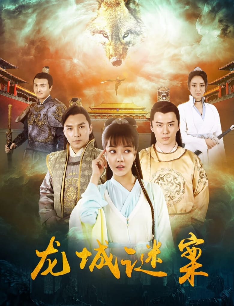 Poster of 龙城迷案