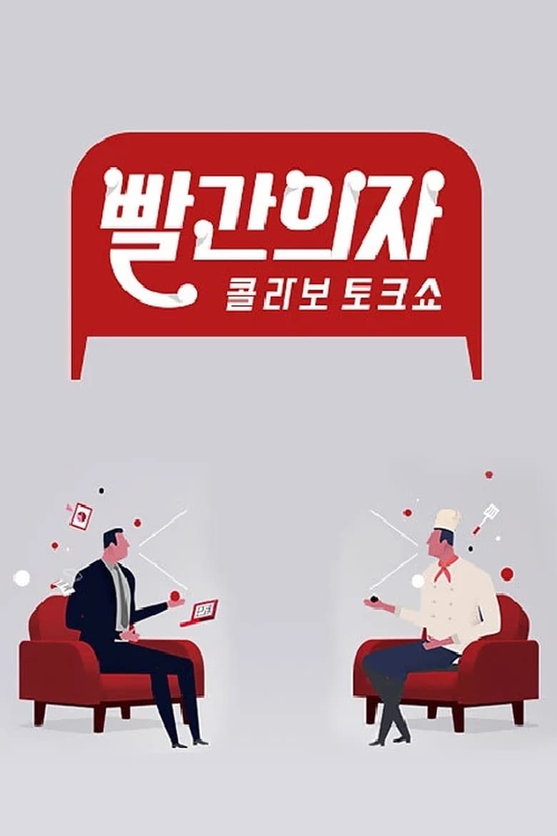 Poster of 빨간의자