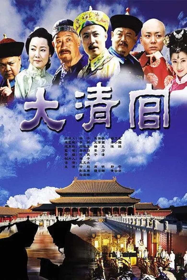 Poster of Episodes in 大清官 - Season 1 - Season 1