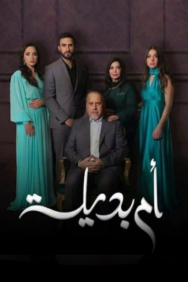 Poster of Cast and Crew in Umm Badeela - Season 1 - Episode 4 - Episode 4