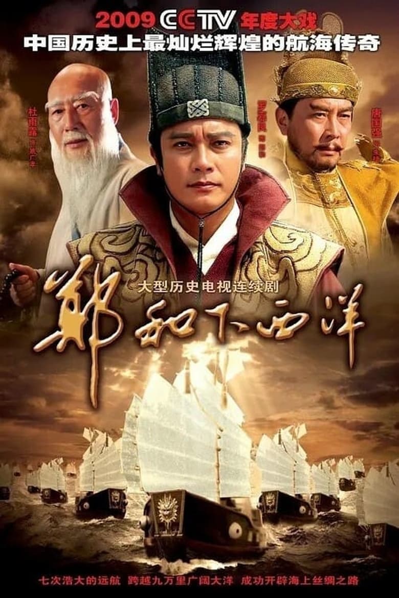 Poster of Episodes in Zheng He Xia Xiyang - Season 1 - Season 1