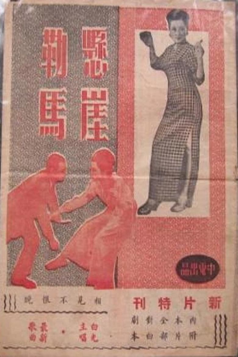 Poster of 悬崖勒马