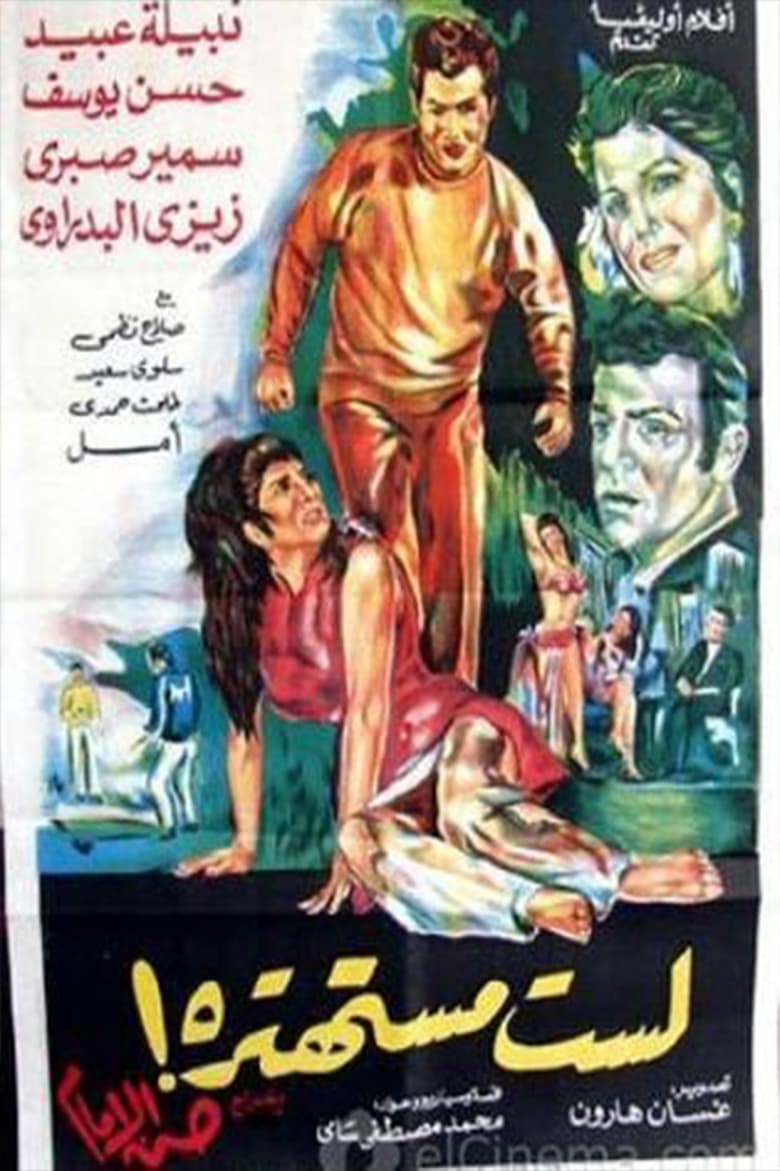 Poster of لست مستهترة