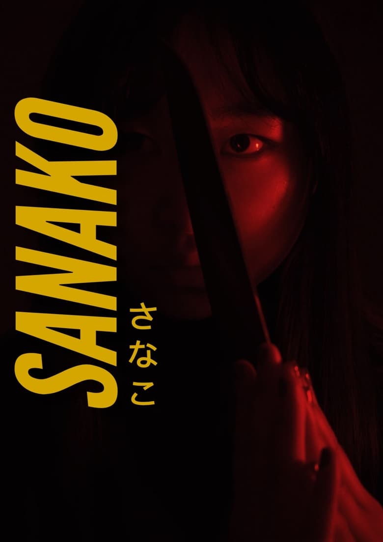 Poster of Sanako