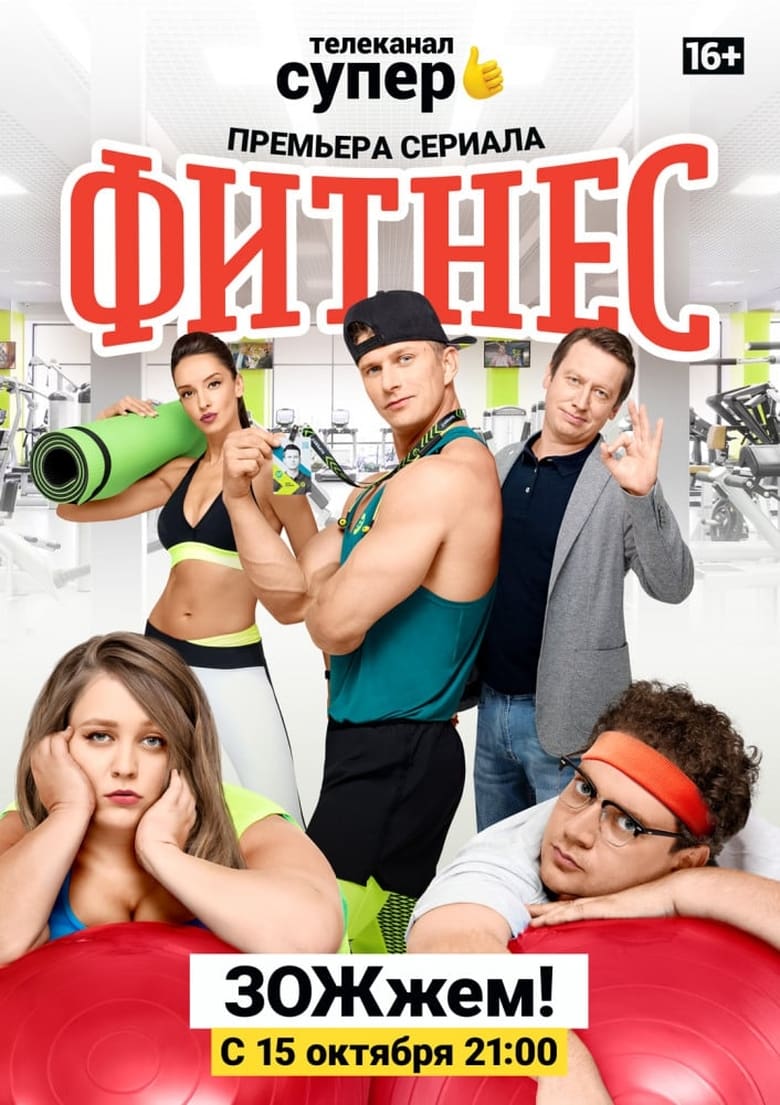 Poster of Episodes in Fitness - Season 1 - Season 1