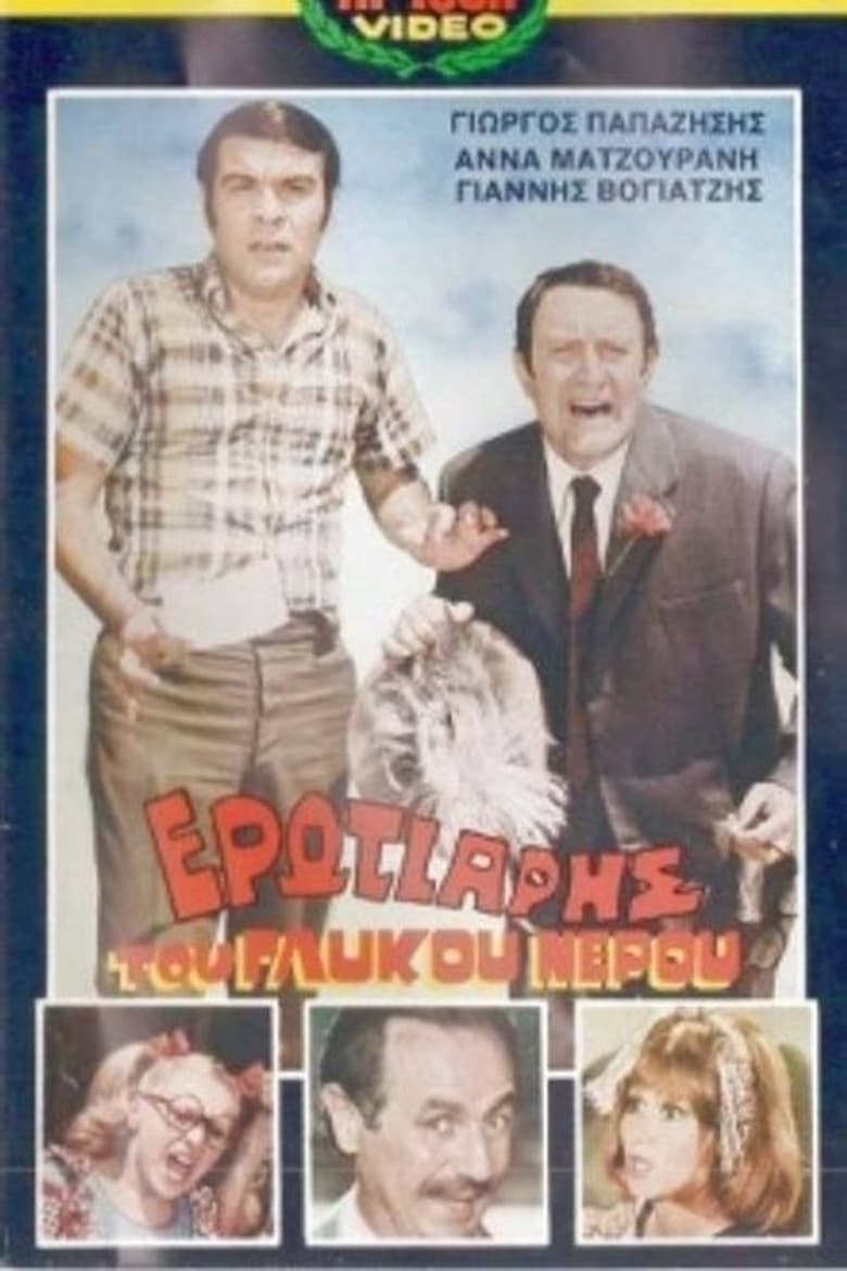 Poster of Ερωτιάρης του γλυκού νερού