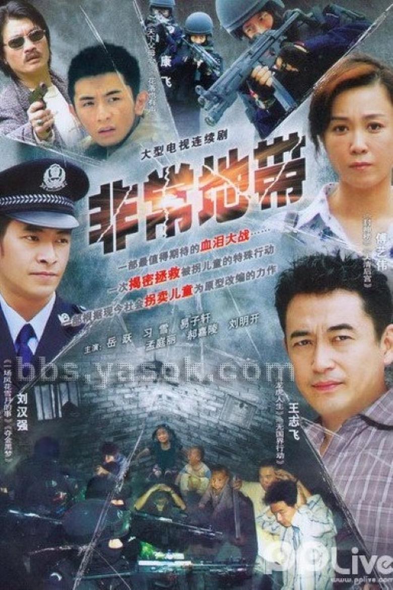 Poster of 拯救之非常地带