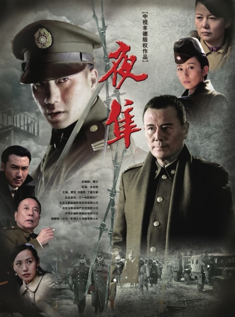 Poster of Cast and Crew in 夜隼 - Season 1 - Episode 8 - Episode 8