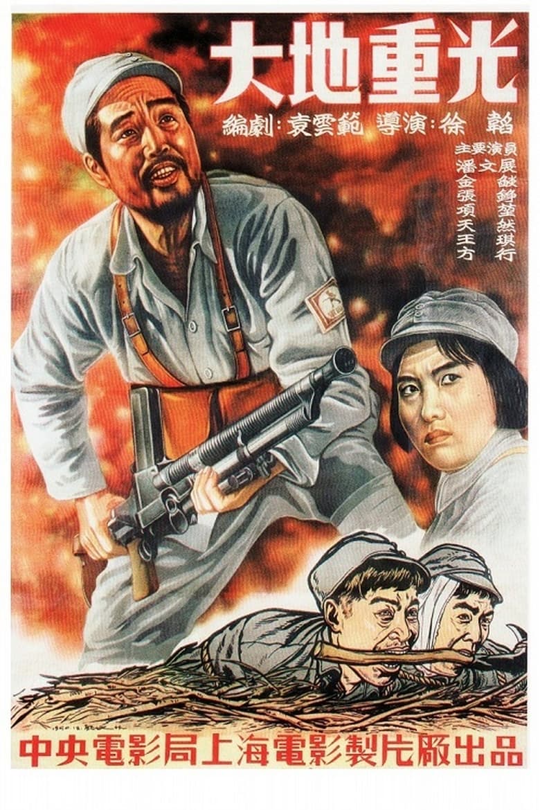 Poster of 大地重光