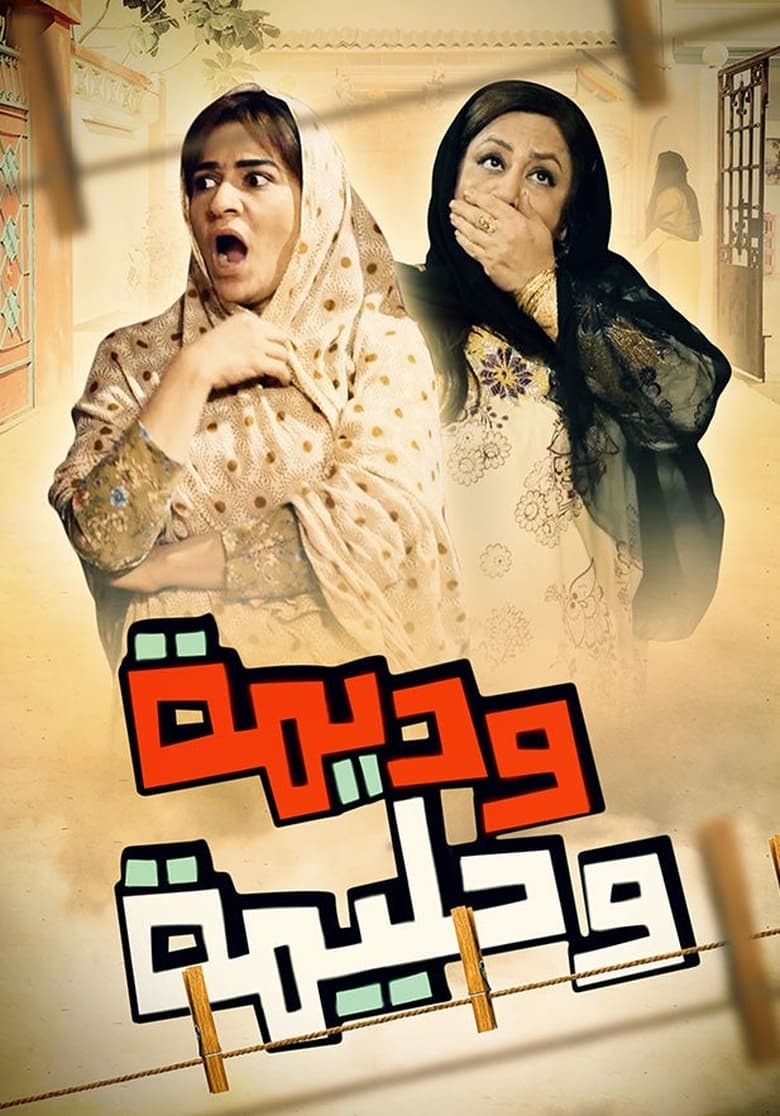 Poster of Episodes in Wadima Wa Halima - Season 1 - Season 1