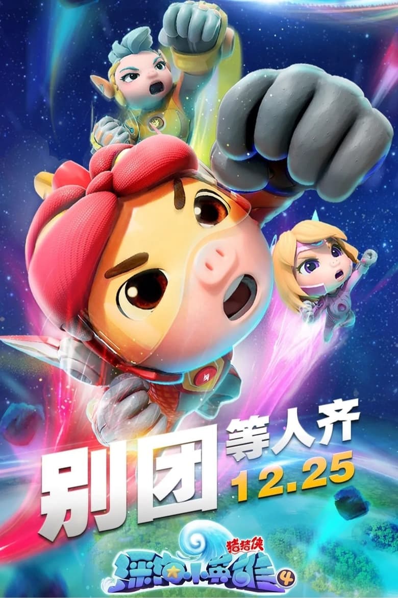 Poster of Episodes in 猪猪侠之深海小英雄 - Season 4 - Season 4