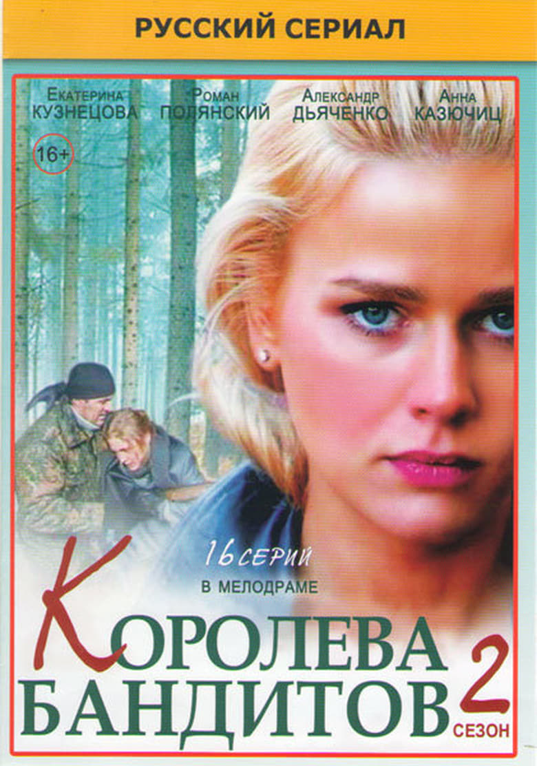 Poster of Episodes in Королева бандитов - Season 2 - Season 2