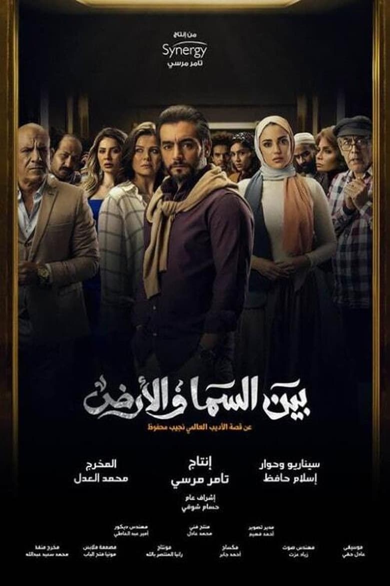 Poster of Episodes in Bayn El Samaa W El Ard - Season 1 - Season 1