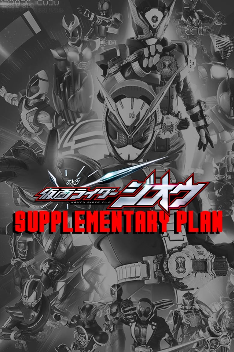 Poster of Cast and Crew in Kamen Rider Zi O  Supplementary Plan - Season 1 - Episode 16 - Episode 16.5: Supplementary Plan Forever (Part II)