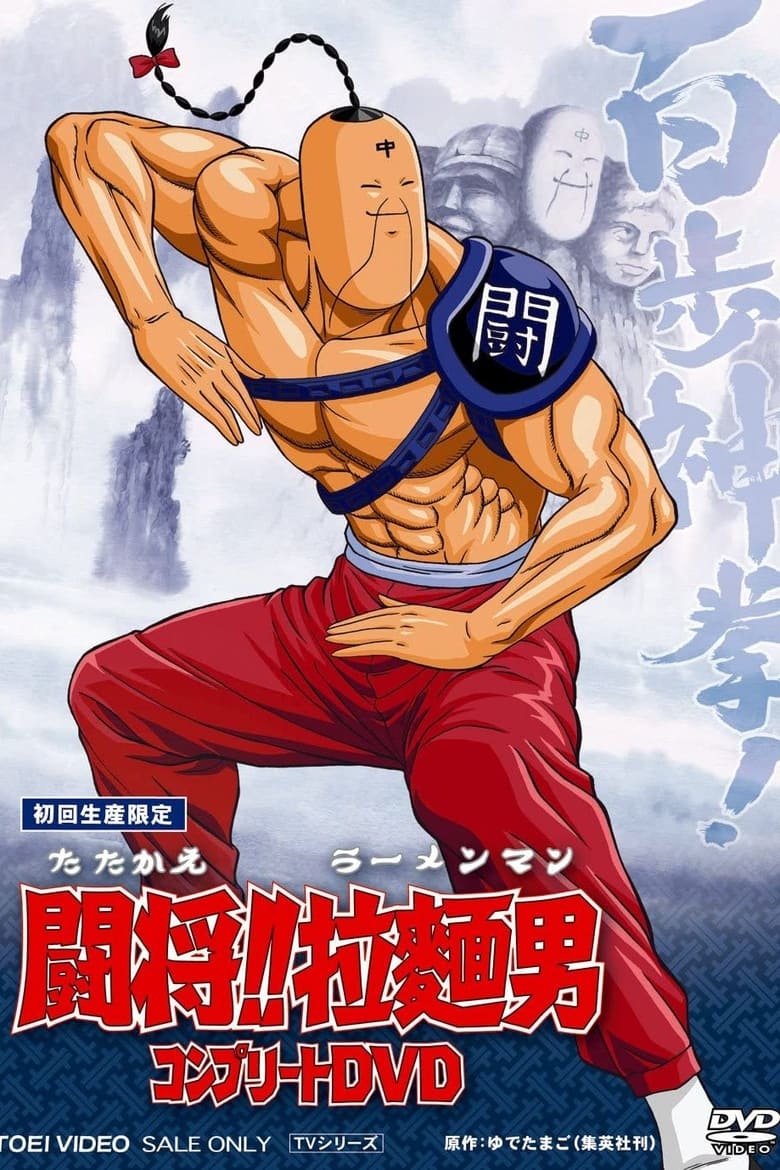 Poster of Tatakae!! Ramenman