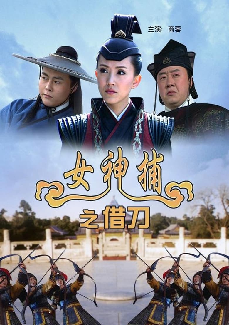 Poster of 女神捕之借刀